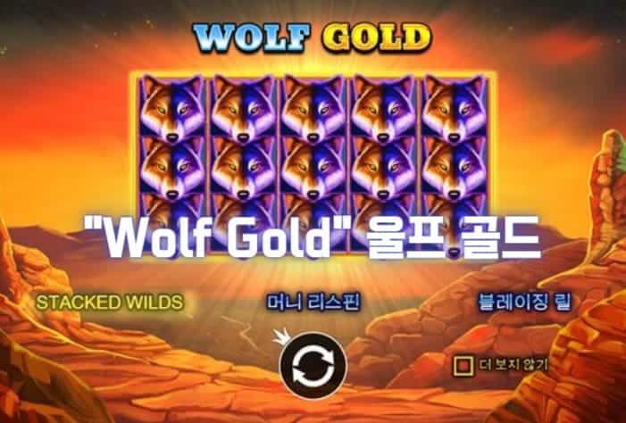 Wolf Gold, 울프 골드​​, 프라그마틱 슬롯 게임