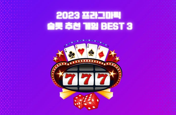 2023 프라그마틱 슬롯 추천 게임 BEST 3​
