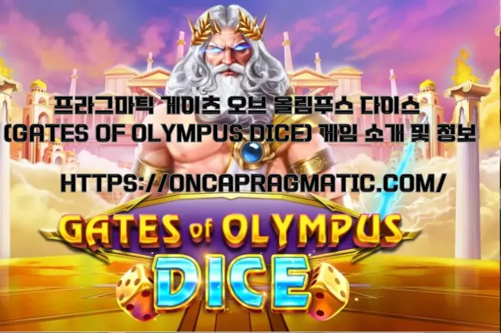 프라그마틱 게이츠 오브 올림푸스 다이스 (Gates of Olympus Dice) 게임 소개 및 정보